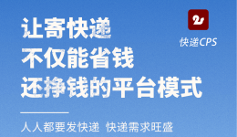 疫情放开后,你该了解的快递CPS创业项目 疫情放开后,你该了解的快递CPS创业项目