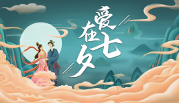 七夕节礼物专寄用德邦! 七夕节礼物专寄用德邦!