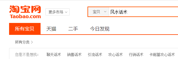 淘宝风水话术