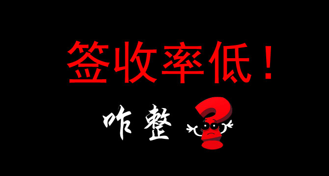 二类电商提高货到付款签收率的经验总结