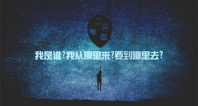 关于二类电商是谁？为什么做？如何做？