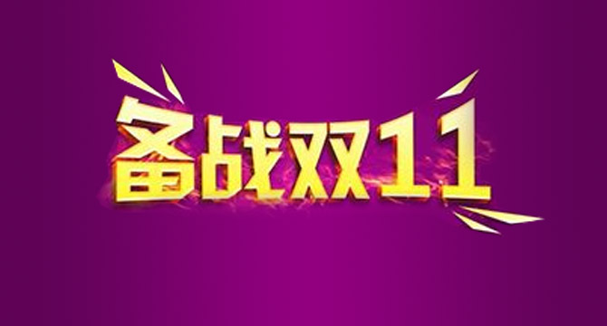 二类电商双十一鲁班广告投放建议