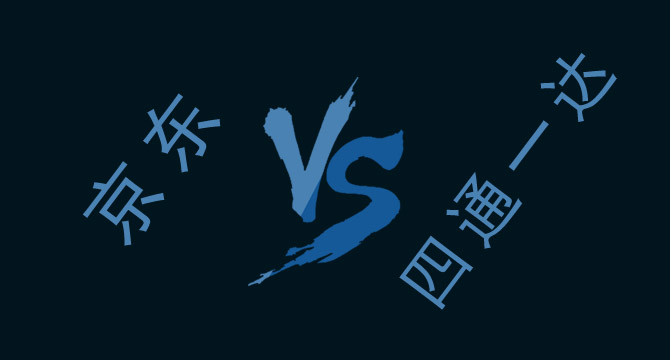 京东快递对比四通一达的二类电商利润影响