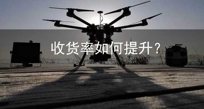 二类电商如何提高收货率