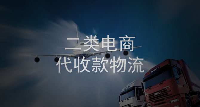 二类电商代收款物流服务如何选择