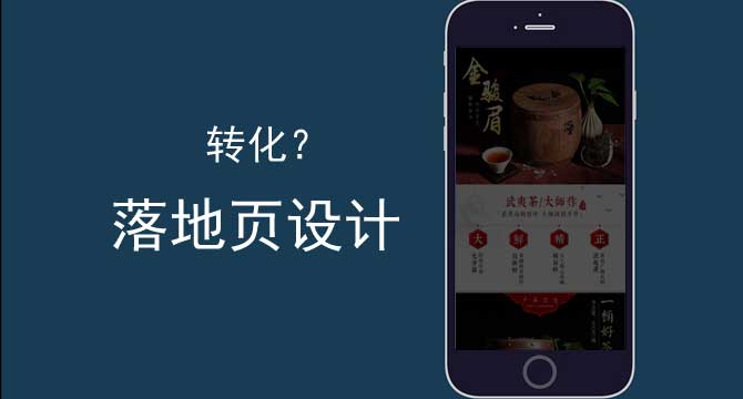 二类电商转化关键之落地页设计