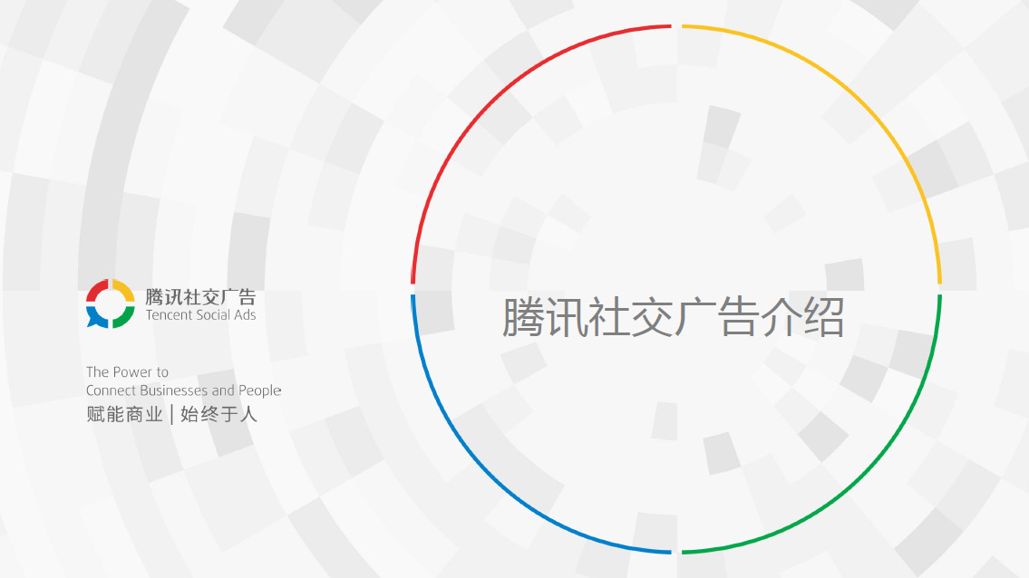 二类电商广告投放之腾讯社交广告