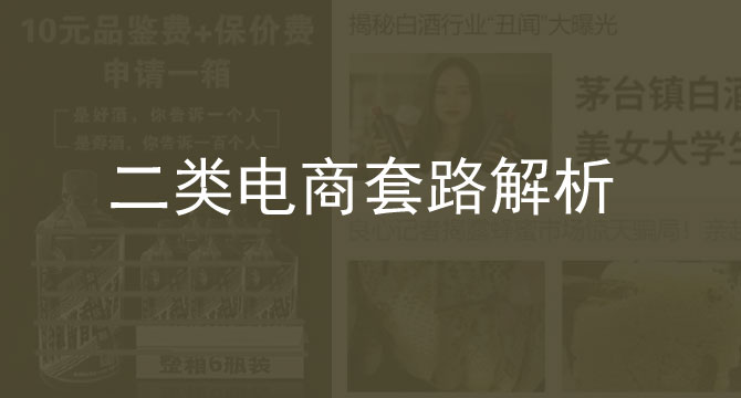 二类电商套路解析——10块钱一箱酒