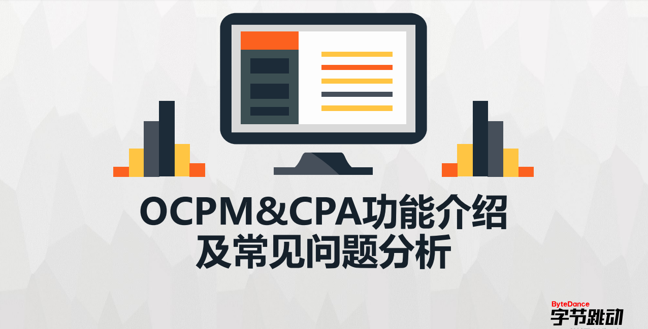 二类电商信息流广告-OCPM&CPA功能介绍及问题分析