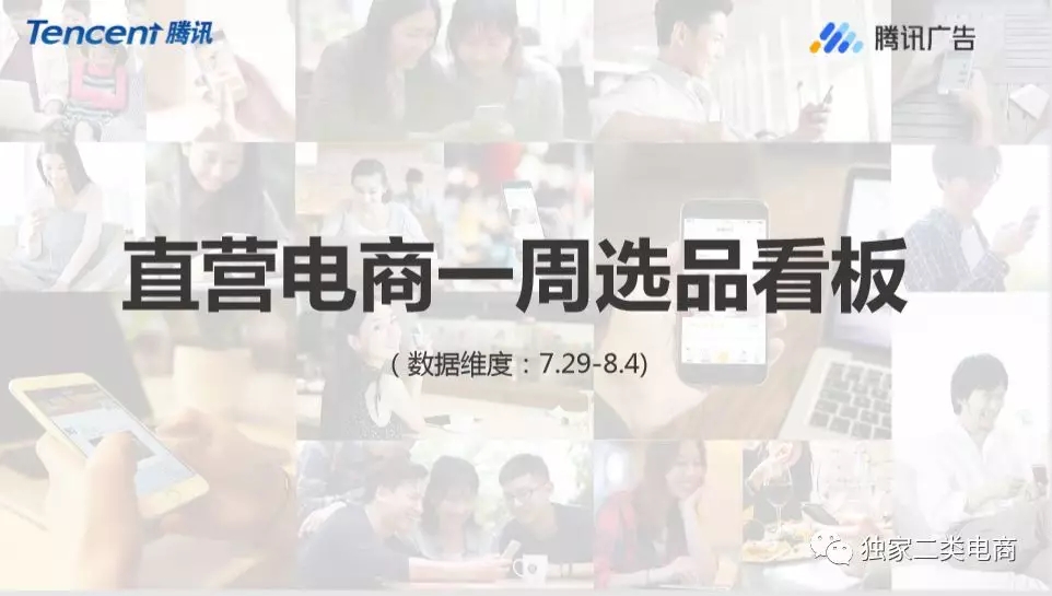 二类电商 腾讯8月爆品预测