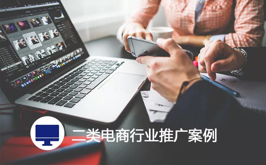 如何玩转“二类电商”，赢取广告千万级流量？