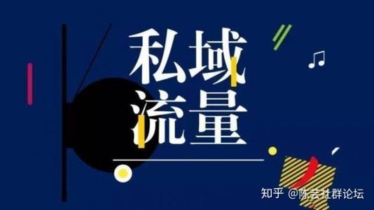 二类电商2.0：私域流量价值变现法则是什么