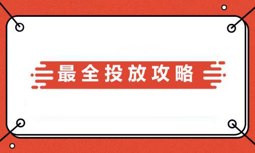信息流广告最全攻略，你想知道的都在这儿了