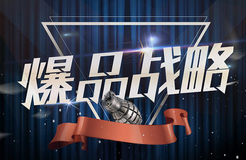 二类电商|别人的产品为何能成为爆品？答案在这儿！