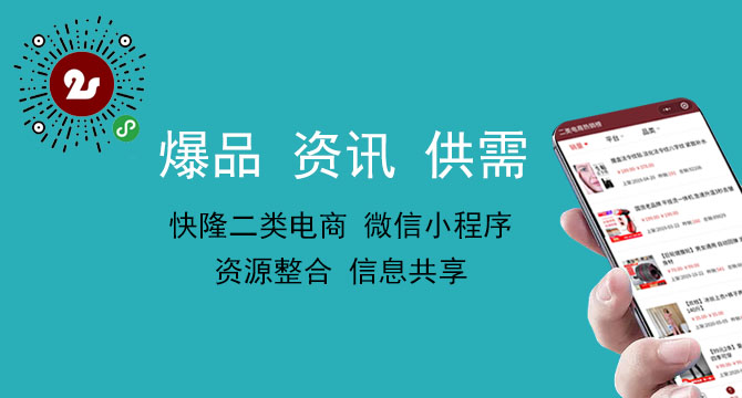 爆品、资讯、供需， “快隆二类电商”小程序来袭！