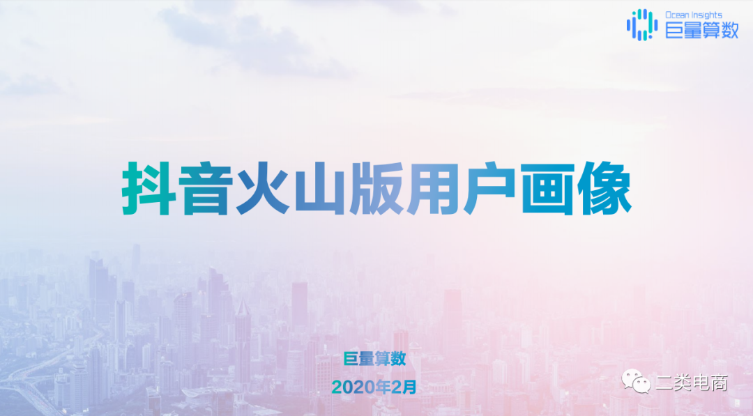 2020年抖音用户画像分析报告（下）