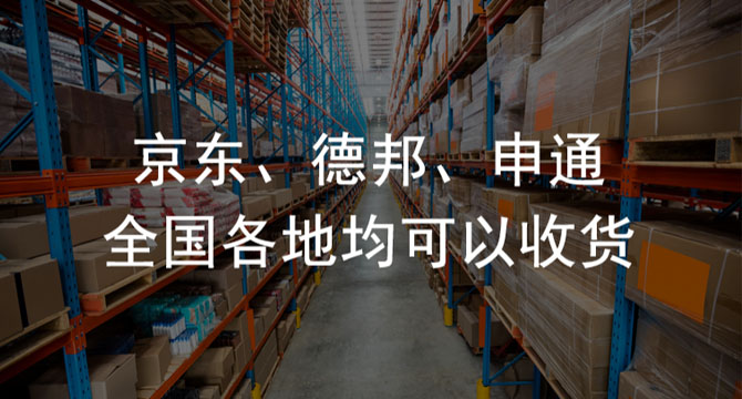 德邦、京东、申通全国各地均可收货，顺丰广州收货