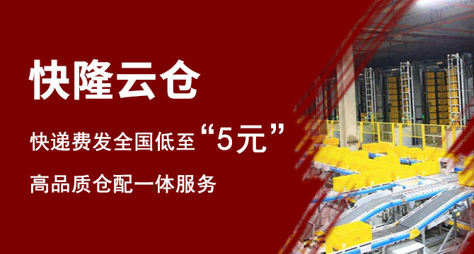 快隆云仓，快递费发全国低至5元，装卸、打包、发货全包