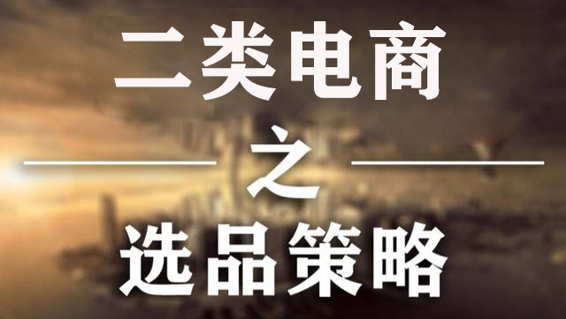 二类电商 | 核心地位的选品环节应从哪入手？
