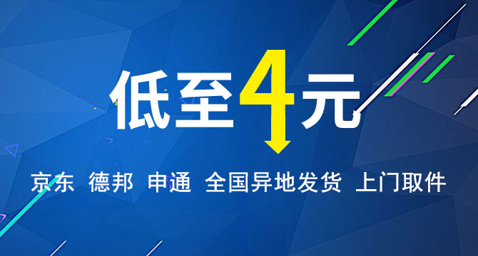 二类电商快递价格低至通票4元，京东、德邦、申通全国异地发货，上门取件