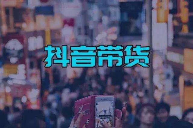TikTok还在水深火热，抖音“直播带货”也要糊了？！