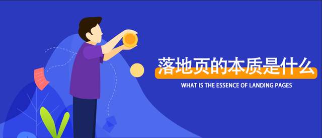 这就是落地页“洗脑”的本质