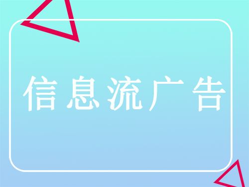 二类电商信息流广告投放的思路是什么?