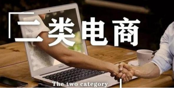成为二类电商的核心原来是这个。