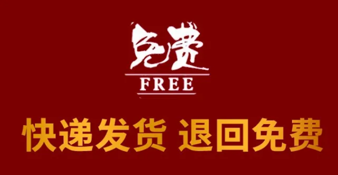 搞事情 | 全国发货，拒收件全部免费活动！