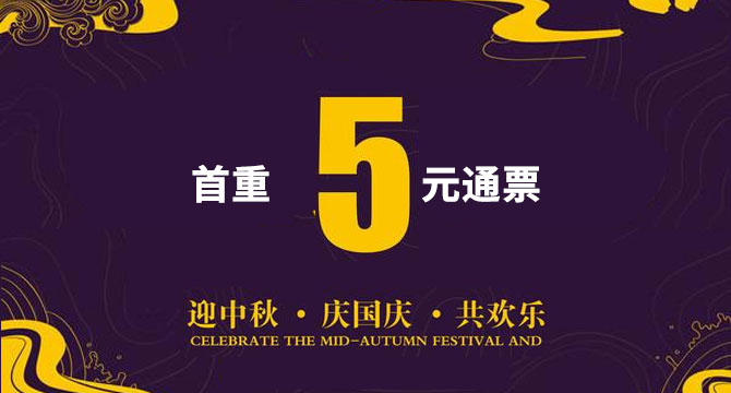 又双叒搞事情！5元快递全国通票，双节已至，普天同庆