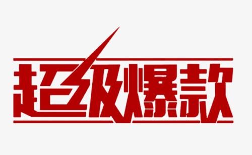 数据显示，这些爆品信息你再不关注就晚了！