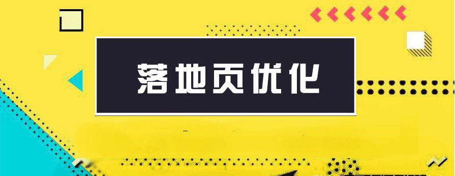 为什么有的落地页，你打开就不想关掉？