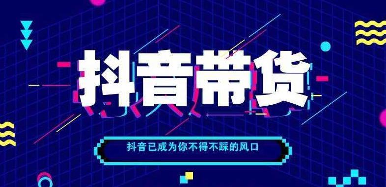 抖音带货账号，如何既“涨粉”又“爆单”？