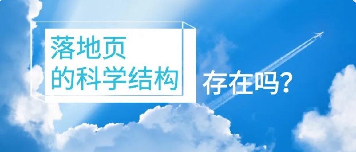 二类电商落地页，真的存在一个科学结构吗？