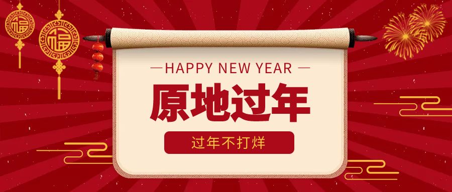 多地鼓励就地过年，补贴1000元红包！