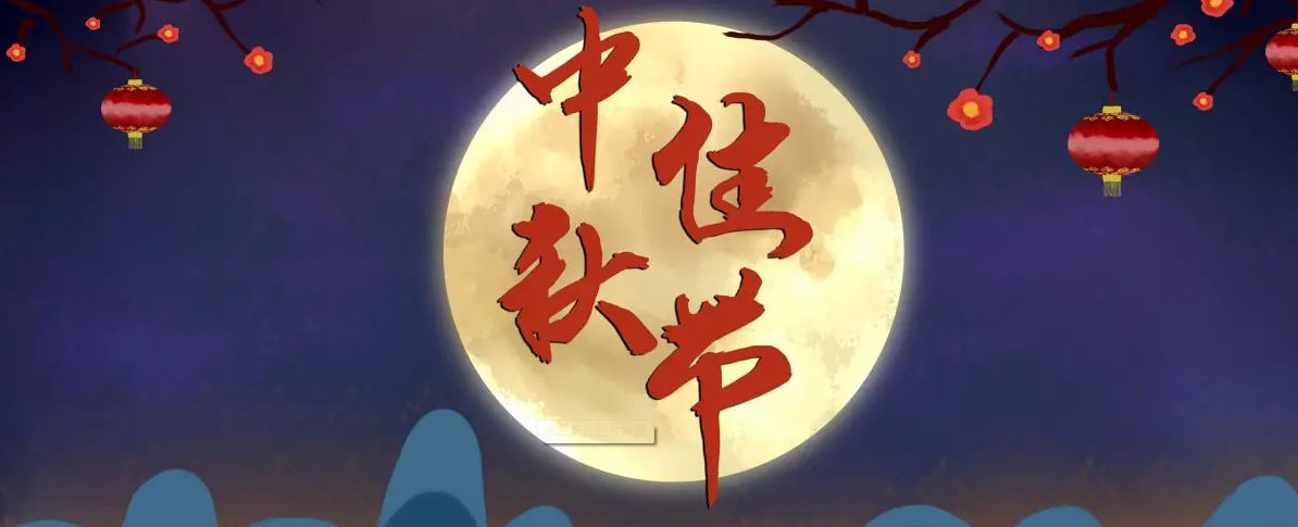 中秋佳节如何把爱寄回家？