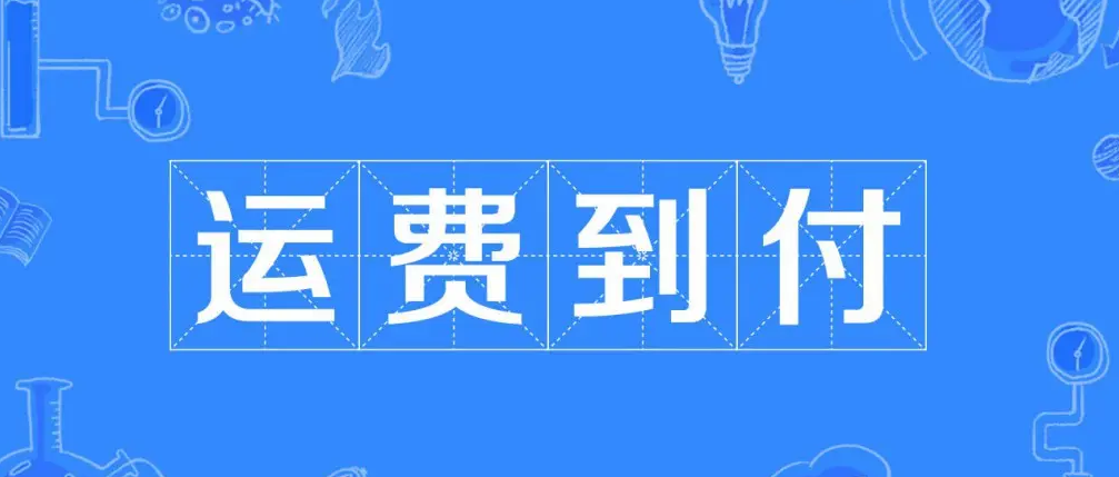 新功能 | 快递到付功能上线啦