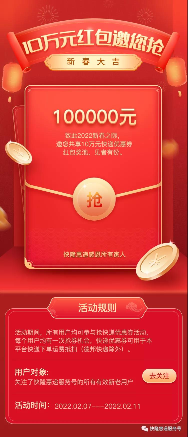 快隆惠递恭祝大家春节快乐，邀您共享10万元开门红包！